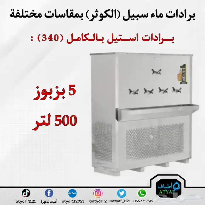برادات ماء سبيل ( الكوثر ) بمقاسات مختلفة 19
