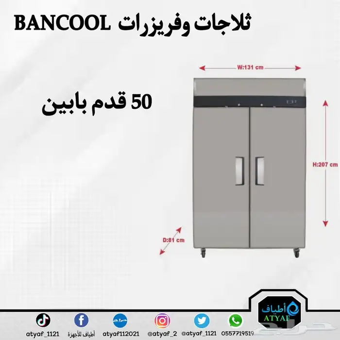 ثلاجات وفريزرات BANCOOL 13
