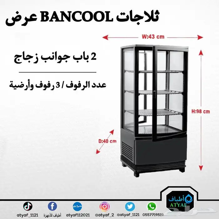 ثلاجات عرض BANCOOL بأحجام مختلفه 8