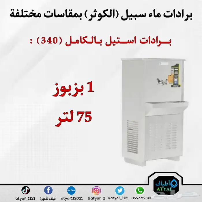 برادات ماء سبيل ( الكوثر ) بمقاسات مختلفة 11