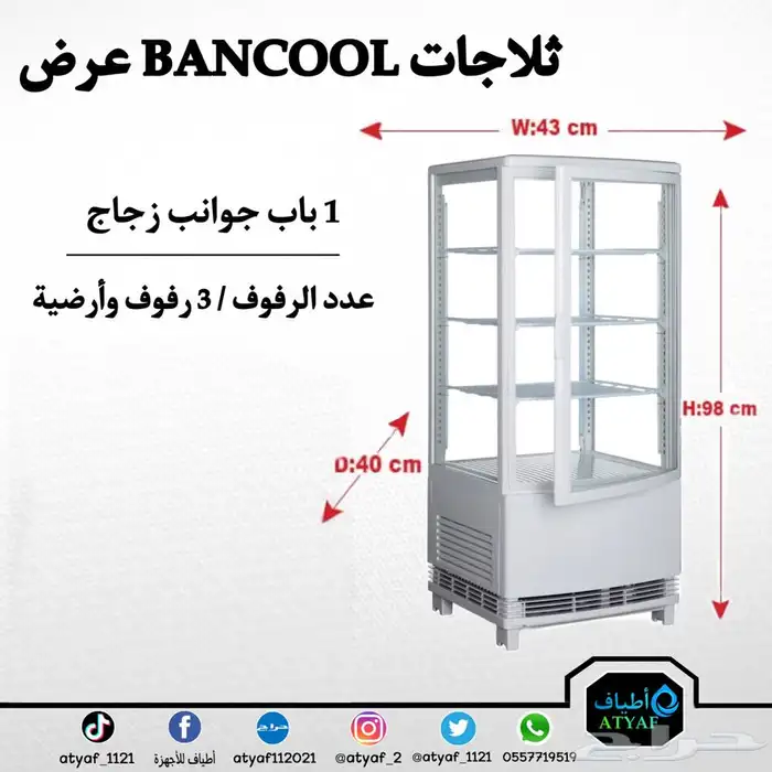 ثلاجات عرض BANCOOL بأحجام مختلفه 7