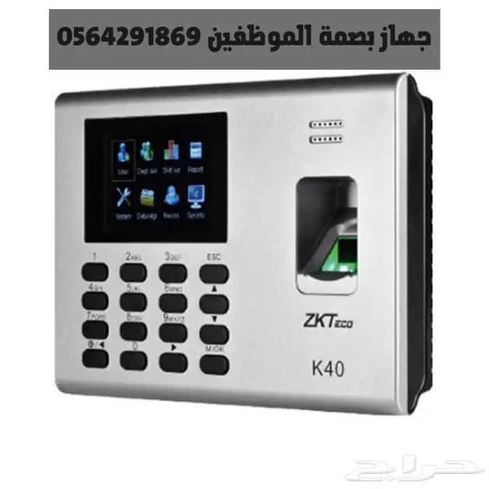 جهاز بصمه حضور وانصراف الموظفين .سعر حصري 1