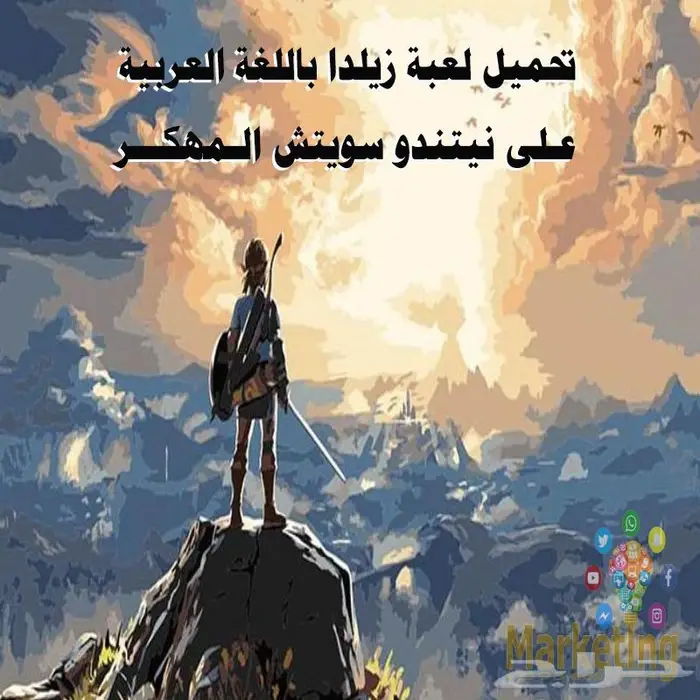 لعبة زيلدا بالعربي لجهاز نيتندو سويتش Zelda 0