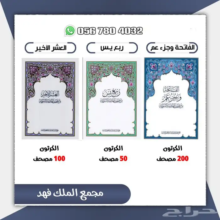 قران كريم .مصاحف .للبيع 3