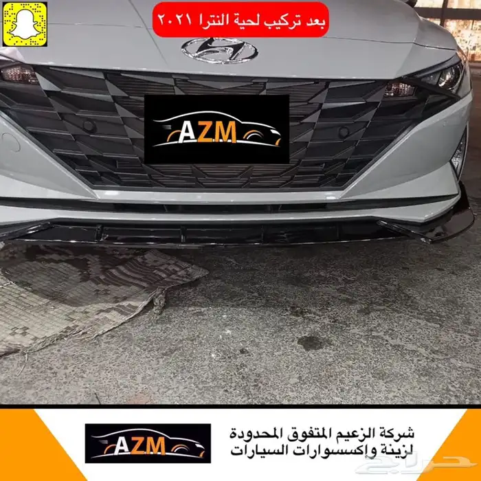 لحية امامي لجميع السيارات 16