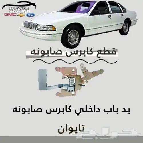 شبك كابرس صابونه SS تايوان 6