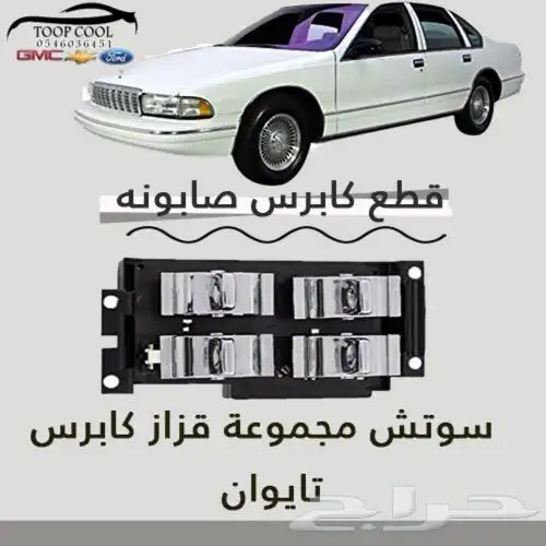 شبك كابرس صابونه SS تايوان 1