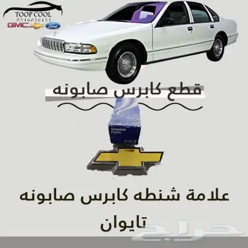 شبك كابرس صابونه SS تايوان 2