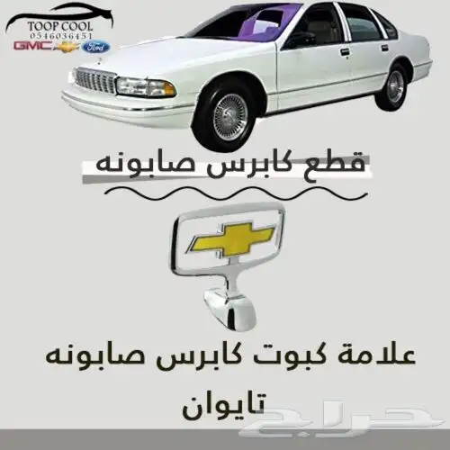 شبك كابرس صابونه SS تايوان 4