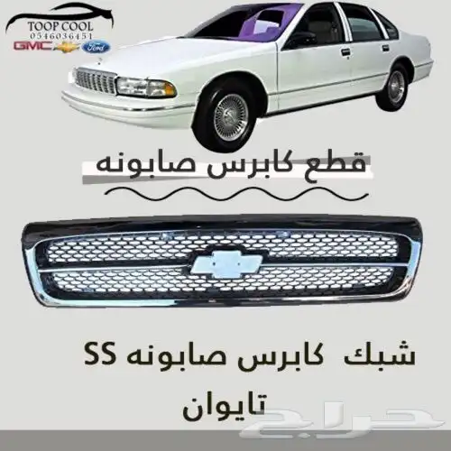 شبك كابرس صابونه SS تايوان 0