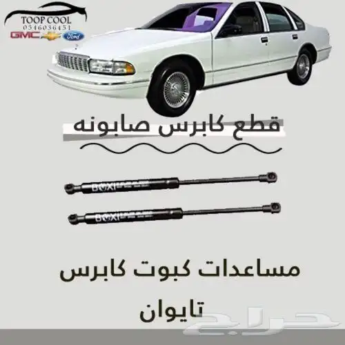 شبك كابرس صابونه SS تايوان 3