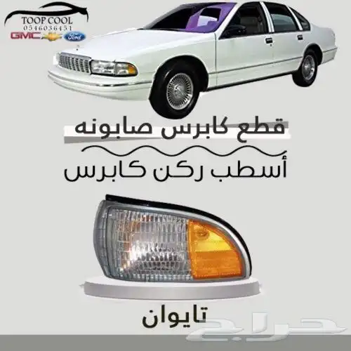 شبك كابرس صابونه SS تايوان 5