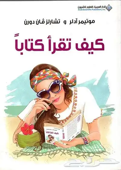 كتب وروايات عربية و مترجمة شبه جديدة(العنواين متجددة) 13