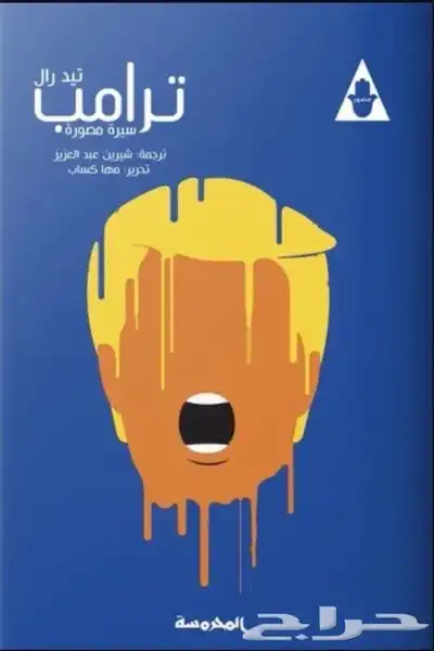 كتب وروايات عربية و مترجمة شبه جديدة(العنواين متجددة) 6