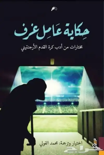كتب وروايات عربية و مترجمة شبه جديدة(العنواين متجددة) 14