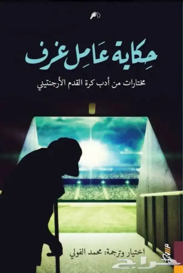 كتب وروايات عربية و مترجمة شبه جديدة(العنواين متجددة) 14