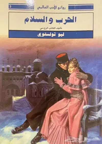 كتب وروايات عربية و مترجمة شبه جديدة(العنواين متجددة) 11
