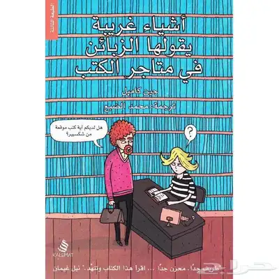 كتب وروايات عربية و مترجمة شبه جديدة(العنواين متجددة) 9