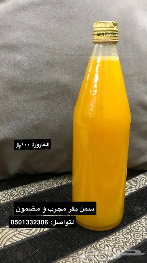 سمن بقر مجرب ومضمون 0