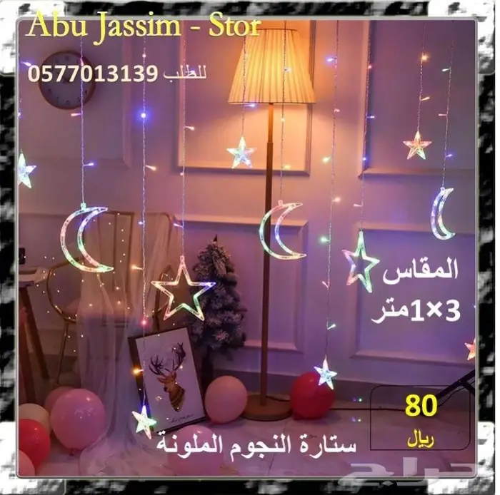 ستائر نجوم وهلال رمضان المضيئة الاصدار الاصلي 1