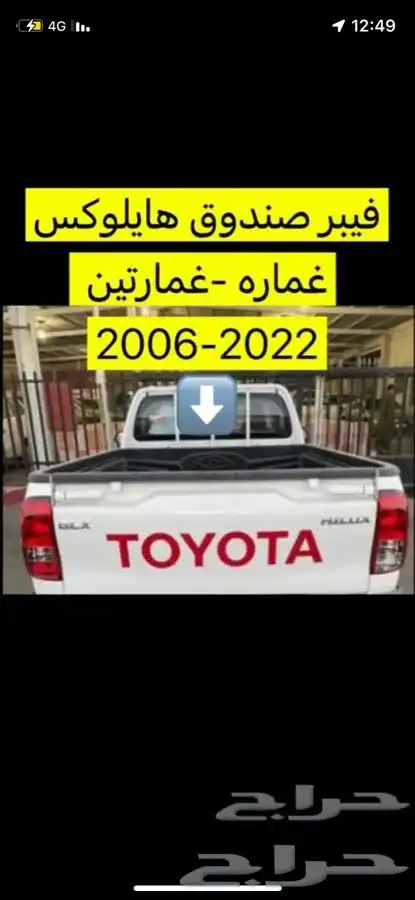 هوك خلفي هايلوكس وفورشنر. وايسوزو 30