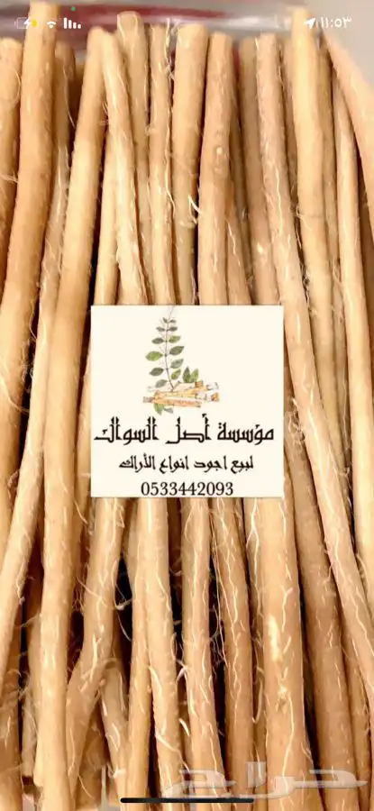 مسواك ابو حنش البلدي يصلك اينما كنت 10