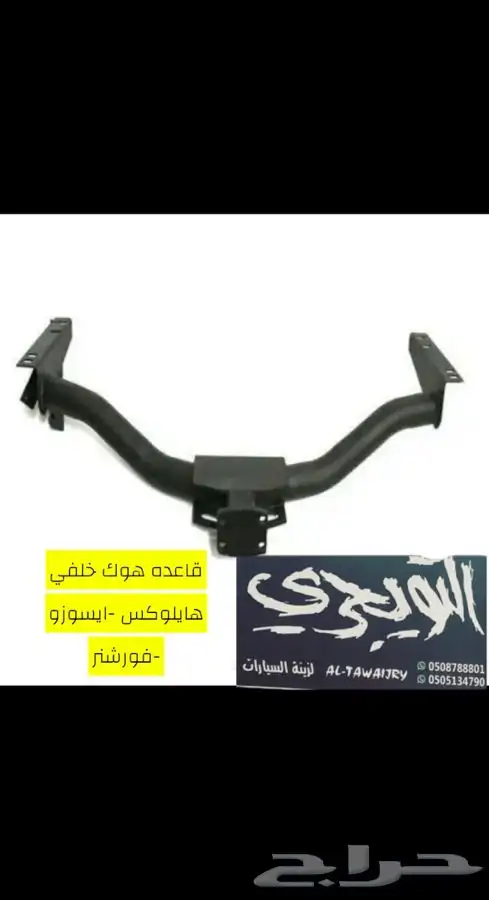 هوك خلفي هايلوكس وفورشنر. وايسوزو 1