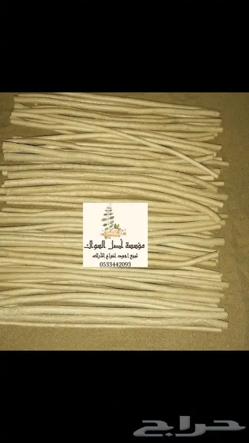 مسواك ابو حنش البلدي يصلك اينما كنت 5