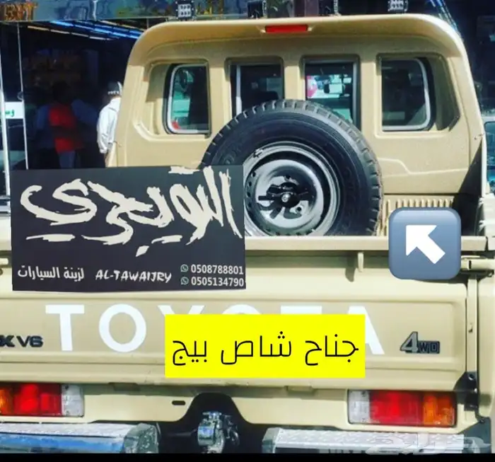 هوك خلفي هايلوكس وفورشنر. وايسوزو 13