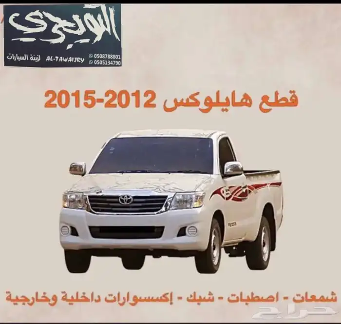 هوك خلفي هايلوكس وفورشنر. وايسوزو 23