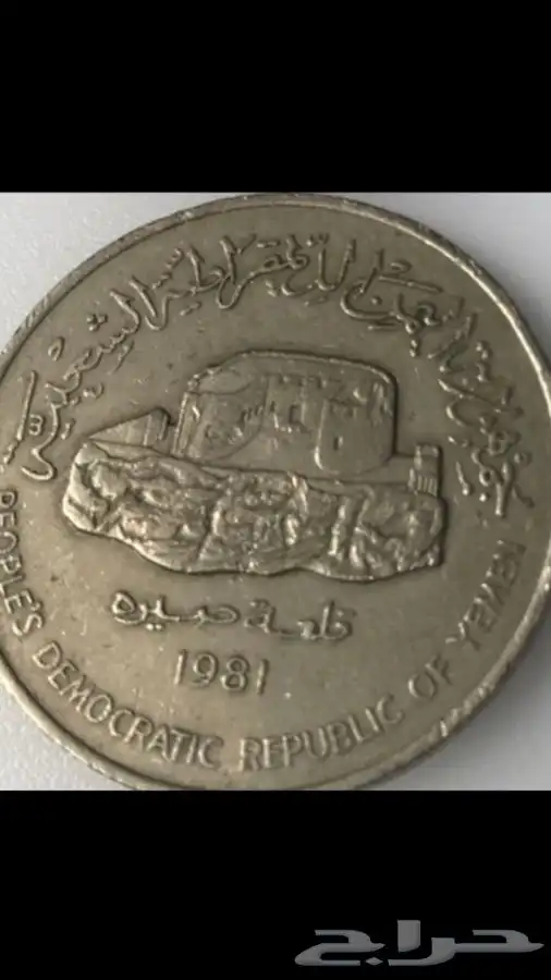 عمله كويتيه ويمني A rare Omani Kuwaiti and Yem 1