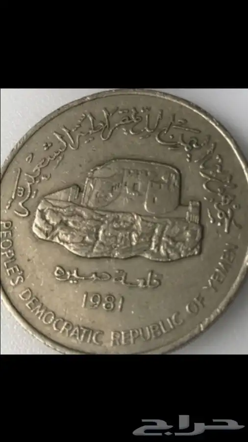 عمله كويتيه ويمني A rare Omani Kuwaiti and Yem 3