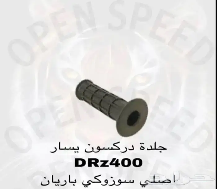 قطع غيار دباب دي ار ديار DRz400 Dr 3
