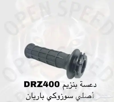 قطع غيار دباب دي ار ديار DRz400 Dr 4