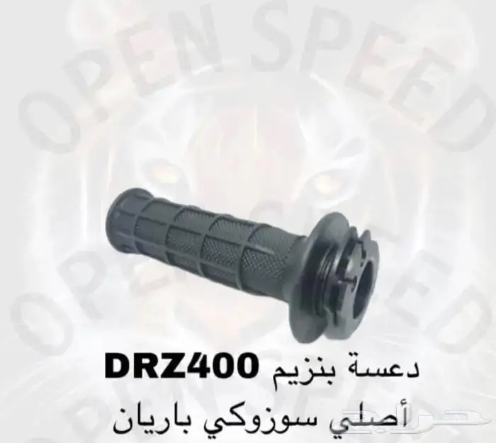 قطع غيار دباب دي ار ديار DRz400 Dr 4