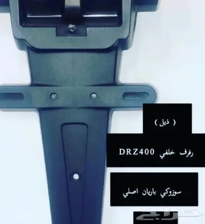 قطع غيار دباب دي ار ديار DRz400 Dr 16