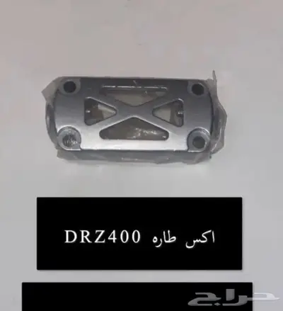 قطع غيار دباب دي ار ديار DRz400 Dr 26