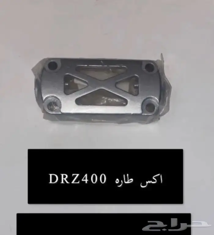 قطع غيار دباب دي ار ديار DRz400 Dr 26