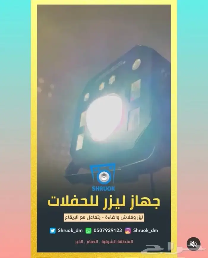 ليزر حفلات للايجار . الدمام . الخبر 0
