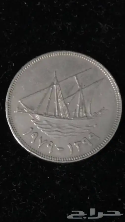 عمله كويتيه ويمني A rare Omani Kuwaiti and Yem 7