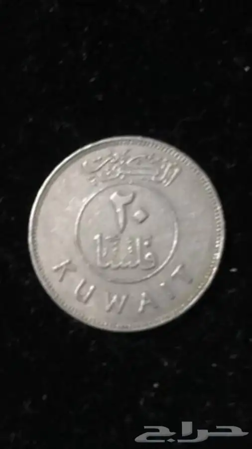 عمله كويتيه ويمني A rare Omani Kuwaiti and Yem 12
