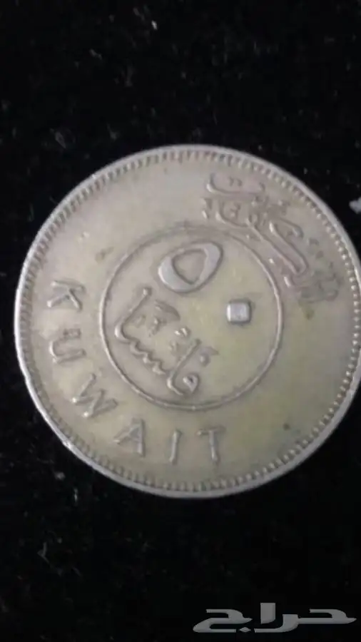 عمله كويتيه ويمني A rare Omani Kuwaiti and Yem 8