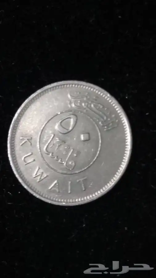عمله كويتيه ويمني A rare Omani Kuwaiti and Yem 10