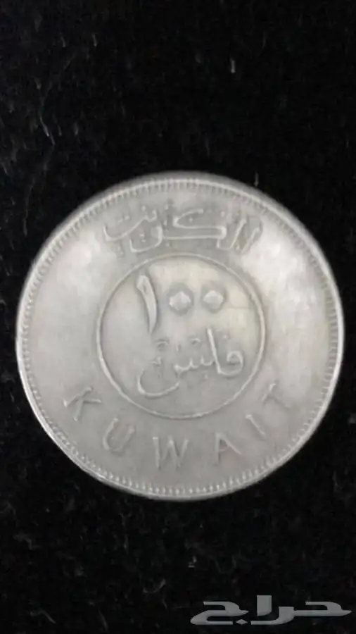 عمله كويتيه ويمني A rare Omani Kuwaiti and Yem 6