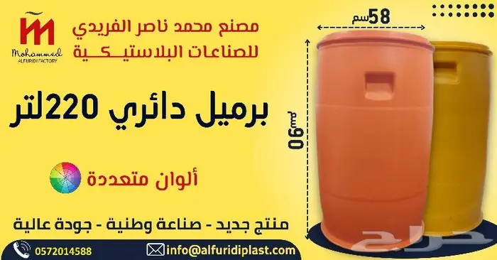 برميل بلاستيك 220 لتر barrel 220ltr 0