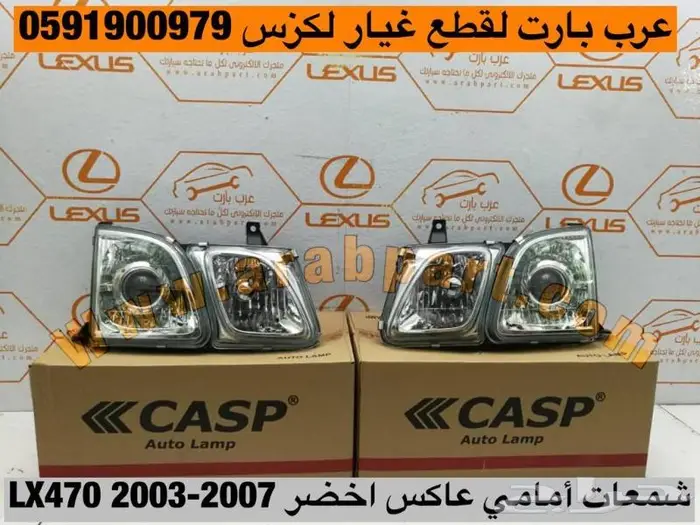 شمعات امامي عاكس اخضر تجاري لكزس LXEUS LX 2003-2007 0