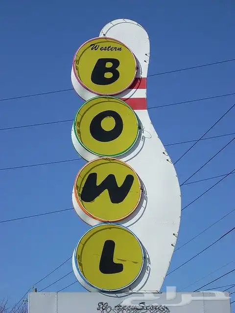 بولينج مشروع مربح الترفية سيد البرنز 1