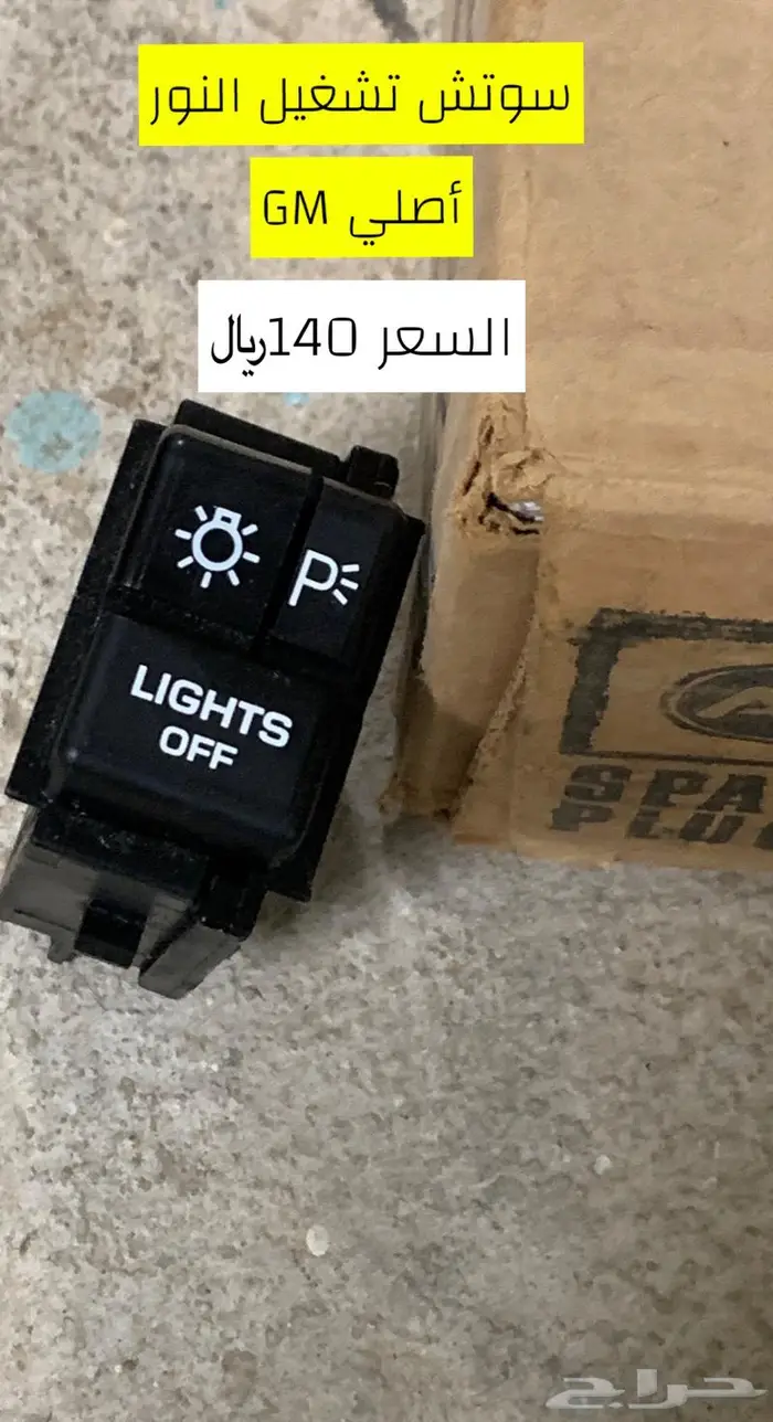قطع غيار كابرس وجمس وغيرها 2