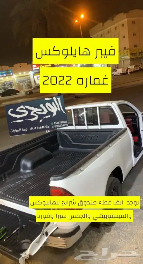 غطاء حوض طبق صندوق هايلوكس غمارتين 1