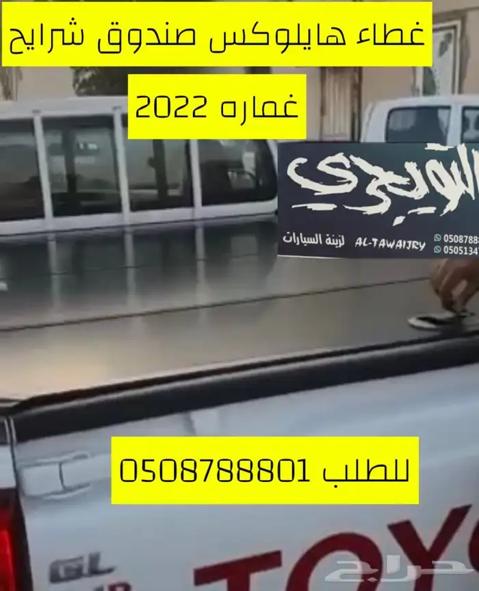 غطاء حوض طبق صندوق هايلوكس غمارتين 0